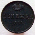 денежка 1856 ЕМ